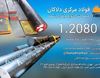میلگرد 1.2080 | فولاد SPK | فولاد سردکار 1.2080 | تسمه 2080 | فولاد دلاکان 