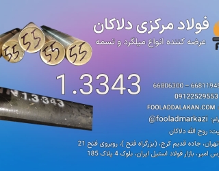 فولاد تندبر 1.3343 | فولاد خشکه هوایی | میلگرد 1.3343 | S600 | خرید میلگرد خشکه هوایی 