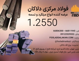 فولاد آموتیت 1.2550 | تسمه 1.2550 | فولاد سردکار K455 | خرید فولاد 1.2550 