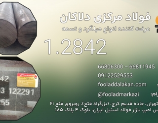 فولاد 1.2842 | فولاد ابزار سردکار 1.2842 | تسمه 2842 | فولاد آموتیت 1.2842 
