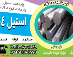 میلگرد استیل 304-ورق استیل 304-تسمه استیل 304