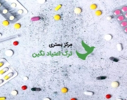 کلینیک ترک اعتیاد به تریاک