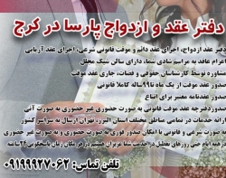 دفتر صیغه موقت در کرج