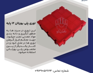 توری پلی یورتان 12 پایه توری سرند پلی یورتان 12 پایه