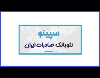 کد دعوت سپینو بانک صادرات