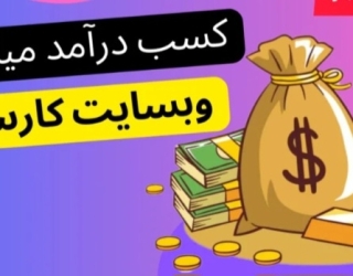 کار در منزل با کد دعوت کارسود 26618