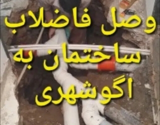 اگوشهری وصل فاضلاب به اگوشهری