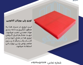 توری کشویی پلی یورتان