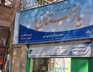 مرکز مشاوره یارستان