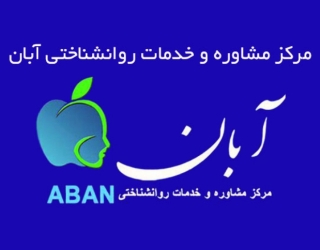 مرکز مشاوره آبان