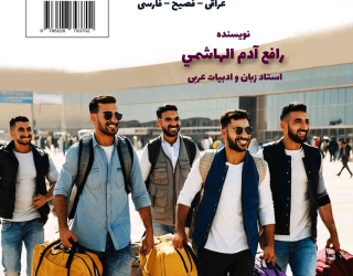 مكالمه عربى، به لهجه عراقی صحبت کنید، رافع آدم الهاشمى