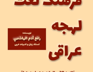 مكالمه عربى، فرهنگ لغت لهجه عراقی، رافع آدم الهاشمى