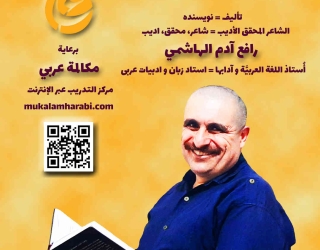 مکالمه عربی، رافع آدم الهاشمی، عربى براى سخنگويان فارسى ج1