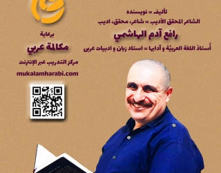 مکالمه عربی، رافع آدم الهاشمی، عربى براى سخنگويان فارسى ج2