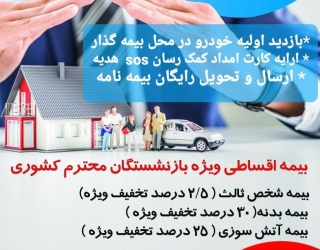 بیمه اقساطی بازنشستگان کشوری و تامین اجتماعی 