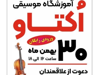 آموزشگاه موسیقی اکتاو