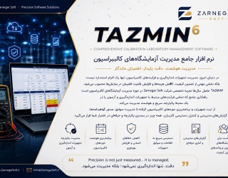 نرم افزارمدیریت کالیبراسیون