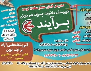 دبیرستان و مدرسه کنکور برآیند