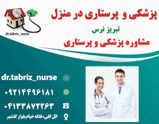 تزریقات ،سرم ،پانسمان نوین ،فصد خون ،زخم بستر پزشکی پرستاری ویزیت پزشک در منزل تبریز