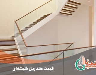 اجرای نرده شیشه ای