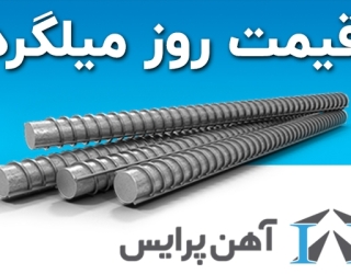 فروش و قیمت روز آهن آلات 