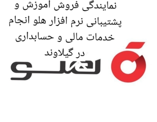 نمایندگی نرم افزار حسابداری هلو آموزش صفرتا 100 فروش پشتیبانی و انجام خدمات مالی و حسابداری