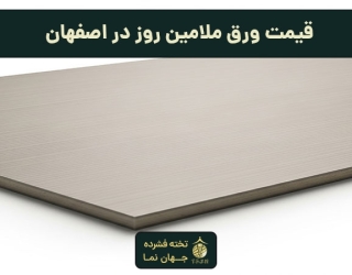 خرید و استعلام قیمت روز ورق ملامین