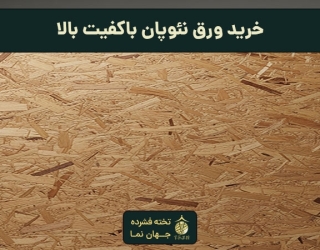 خرید ورق نئوپان با بهترین کیفیت