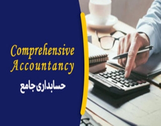حسابداری جامع_imresizer