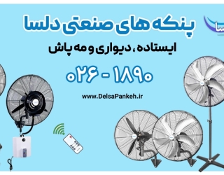  پنکه مه پاش خانگی و صنعتی