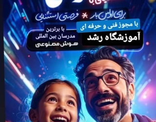 آموزشگاه کامپیوتری و هوش مصنوعی 