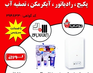 تعمیر پکیج و آبگرمکن و تصفیه آب
