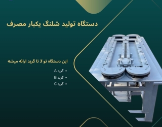 راه اندازی خط تولید دستگاه شلنگ یکبار مصرف