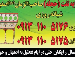 تفت(حجله) اصفهان