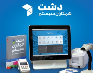 دشت همکاران سیستم حسابداری مدرن در دستان شما :20% تخفیف ویژه شرکتی تا اخر این هفته ::