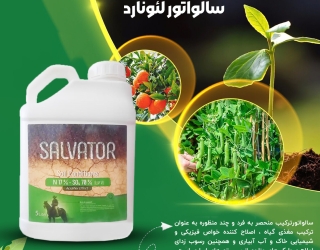 کود گوگرد نیتروژن سالواتور لئونارد