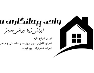 انجام کلیه امور ساختمانی و عمرانی