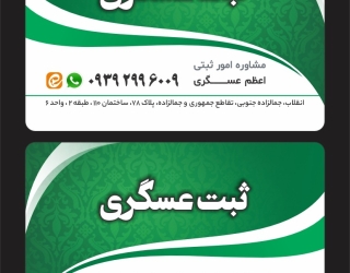 مشاور امور ثبتی عسگری، انجام امور ثبتی در کمترین زمان با بهترین قیمت