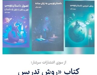 کتاب آموزش نویسندگی به زبان ساده منشر شد