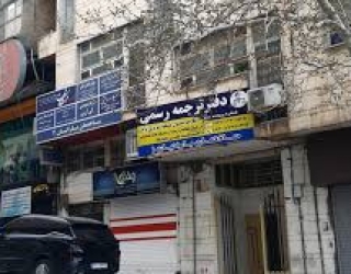 دفتر ترجمه رسمی کرمانشاه زاگرس (979) 