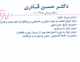 کلینیک ترک اعتیاد و مرکز سم زدایی دکتر حسن قادری 