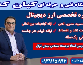 برگزاری حرفه ای ترین کارگاه ترید لایو در بازار بینالمللی ارز دیجیتال و فارکس