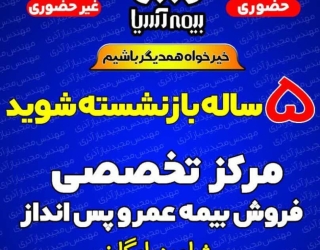 صدور بیمه با تخفیفات ویژه/بازنشستگی 
