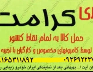 بهترین باربری کرامت بار اهواز 