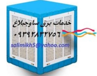 خدمات نصب و سرویس کولر ابی مهستان