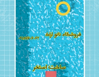 ‪عایق رطوبتی اراک ساخت استخر فروشگاه نانو اراک