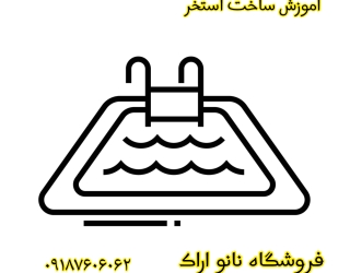 ‪ساخت استخر اراک عایق رطوبتی فروشگاه نانو اراک