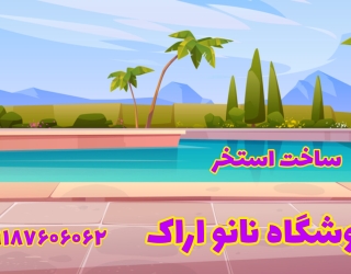 ‪ساخت استخر گشاورزی اراک فروشگاه نانو اراک چسب بتن