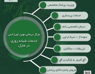 خدمات شبانه روزی پزشکی وپرستاری درمنزل کرج