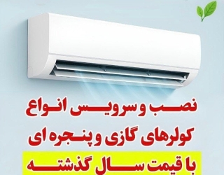 نصب و تعمیر انواع کولر و پکیج